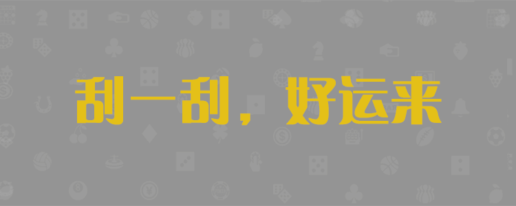 给奇迹站内会员定制使用的开奖预测网